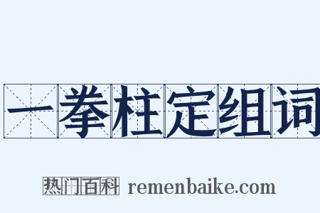 一拳柱定组词是什么意思的图片